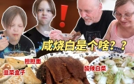 当芬兰家人遇到咸烧白，震惊出瞳孔地震？！一家人第