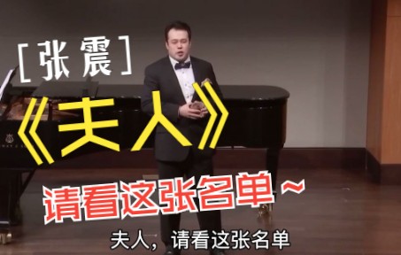 [图]演唱｜莫扎特歌剧《唐璜》中仆人的咏叹调——《夫人，请看这张名单》，歌词翻译&宣叙调—张震