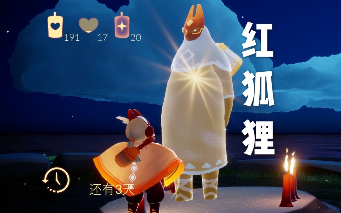 sky光遇国服返厂先祖十三红狐狸