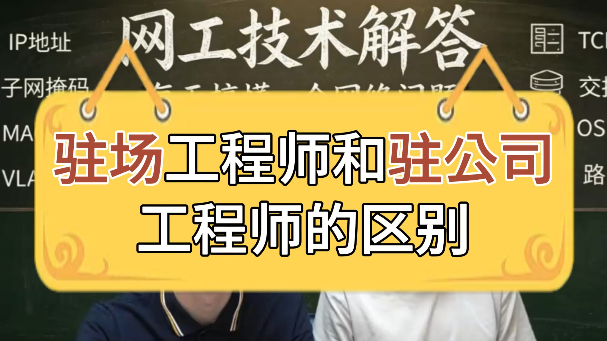 网工疑惑解答:驻场工程师和驻公司工程师的区别