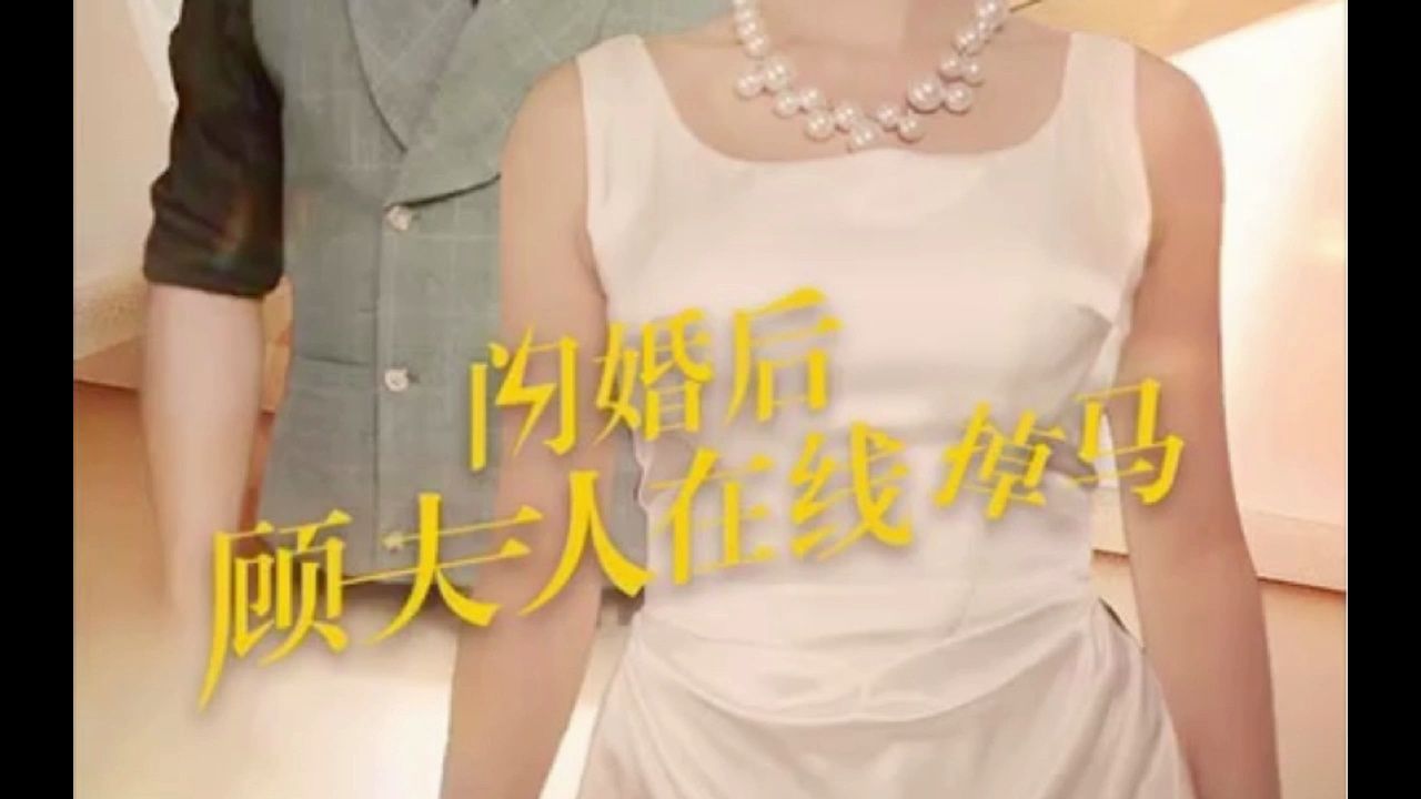 闪婚后顾夫人在线掉马1100高清合集直接看哔哩哔哩bilibili