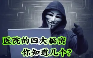 Tải video: 医院的四大秘密，你知道几个？