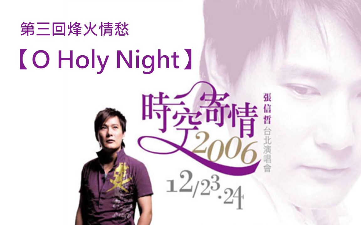 [图]20061224-張信哲 台北「時空寄情演唱會」第三回烽火情愁17【O Holy Night】