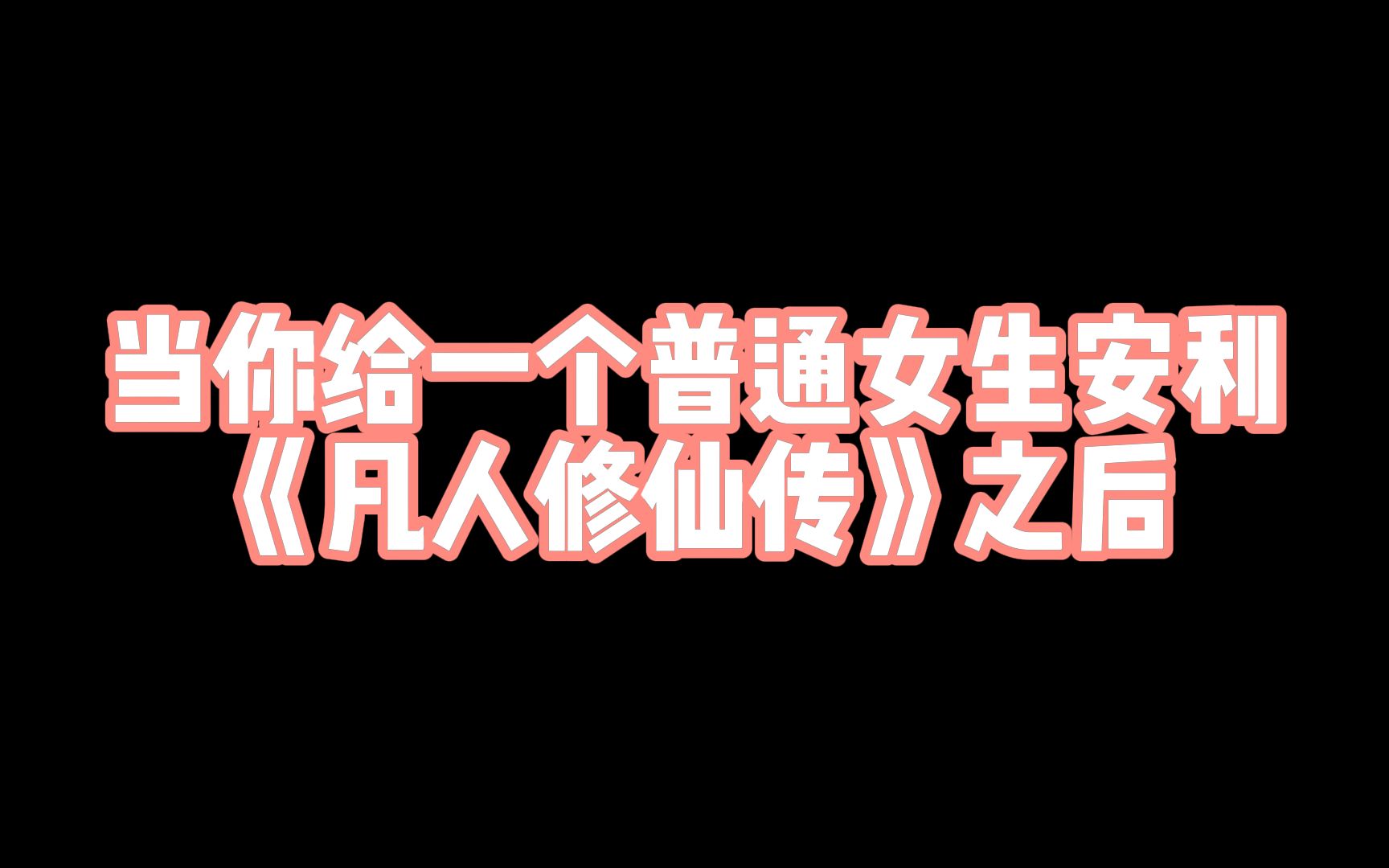 [图]给普通女生安利《凡人修仙传》的下场