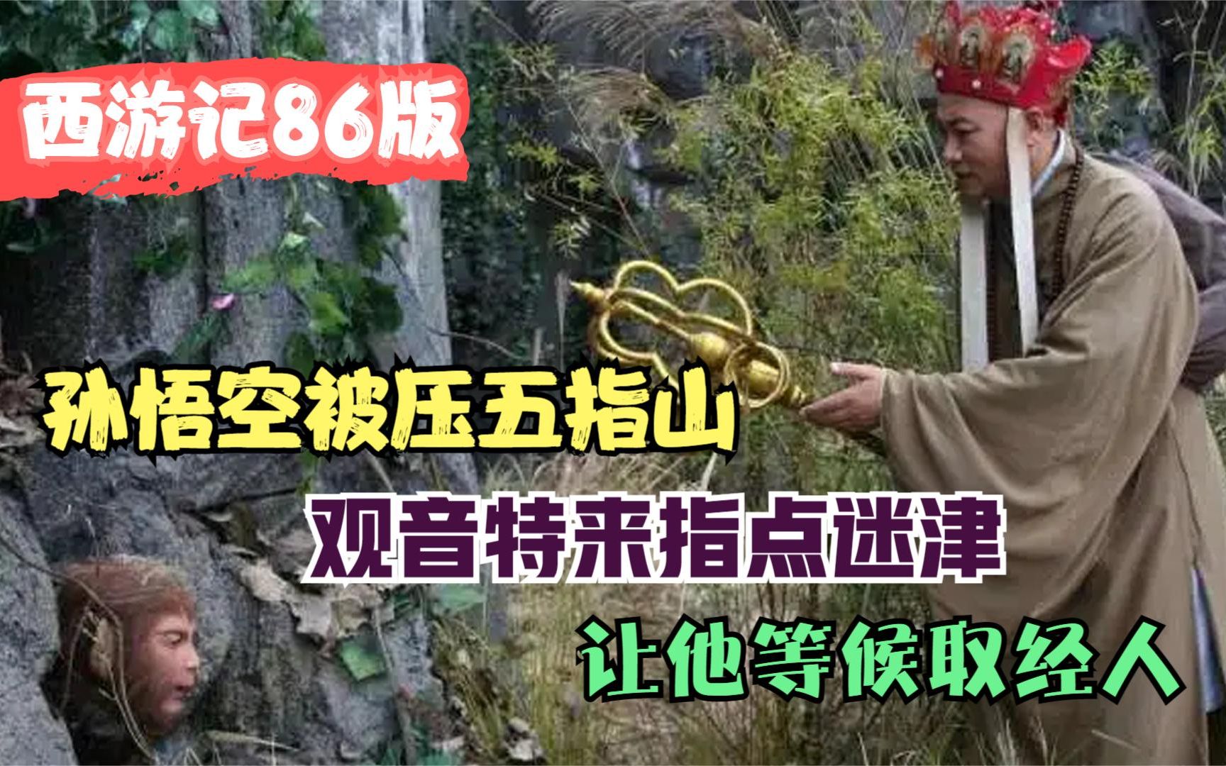 西游记04:孙悟空被压五指山,观音特来指点迷津,让他等候取经人