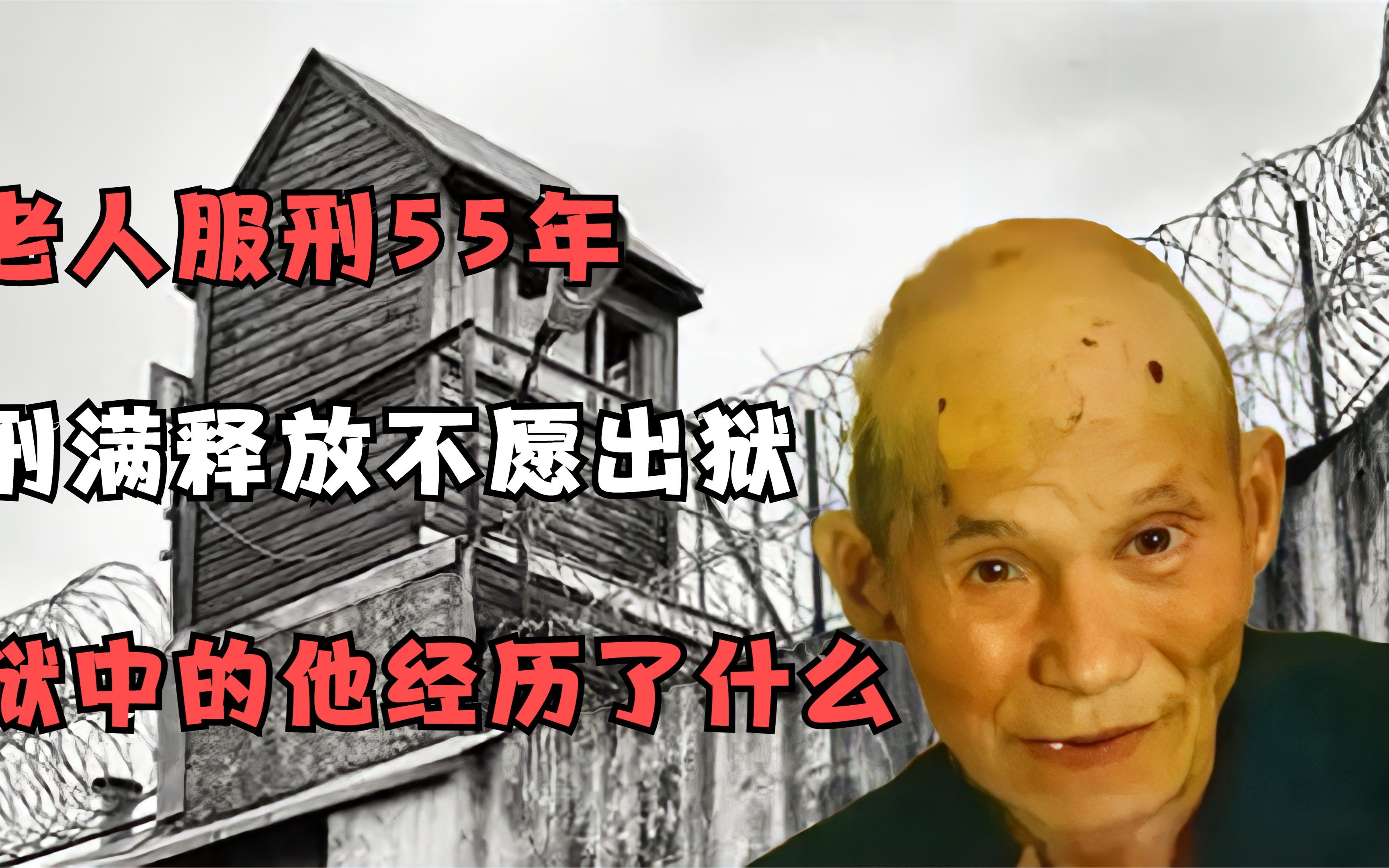 [图]老人服刑55年，刑满释放却不愿出狱，狱中的他经历了什么？