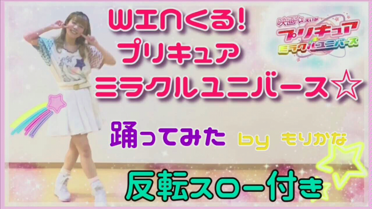 [图]【光之美少女Miracle Universe!】（单人舞蹈）『WINくる!プリキュアミラクルユニバース☆』