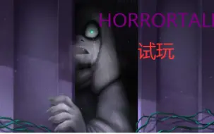 Tải video: 当Frisk离开地底之后...【HORRORTALE】恐惧传说 遗迹 疯掉的羊妈