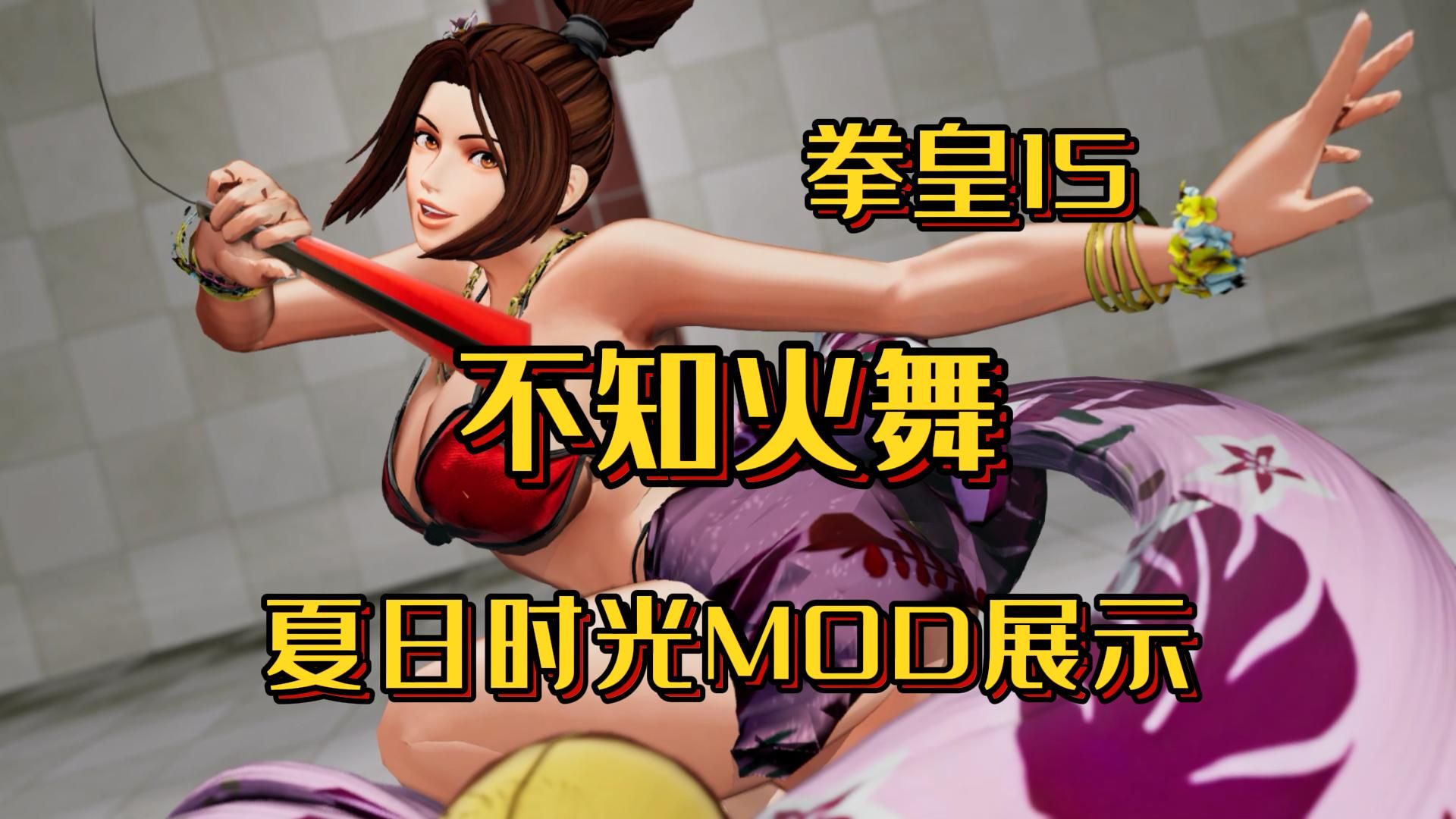 【mod】拳皇15 莉安娜 夏日派对mod展示