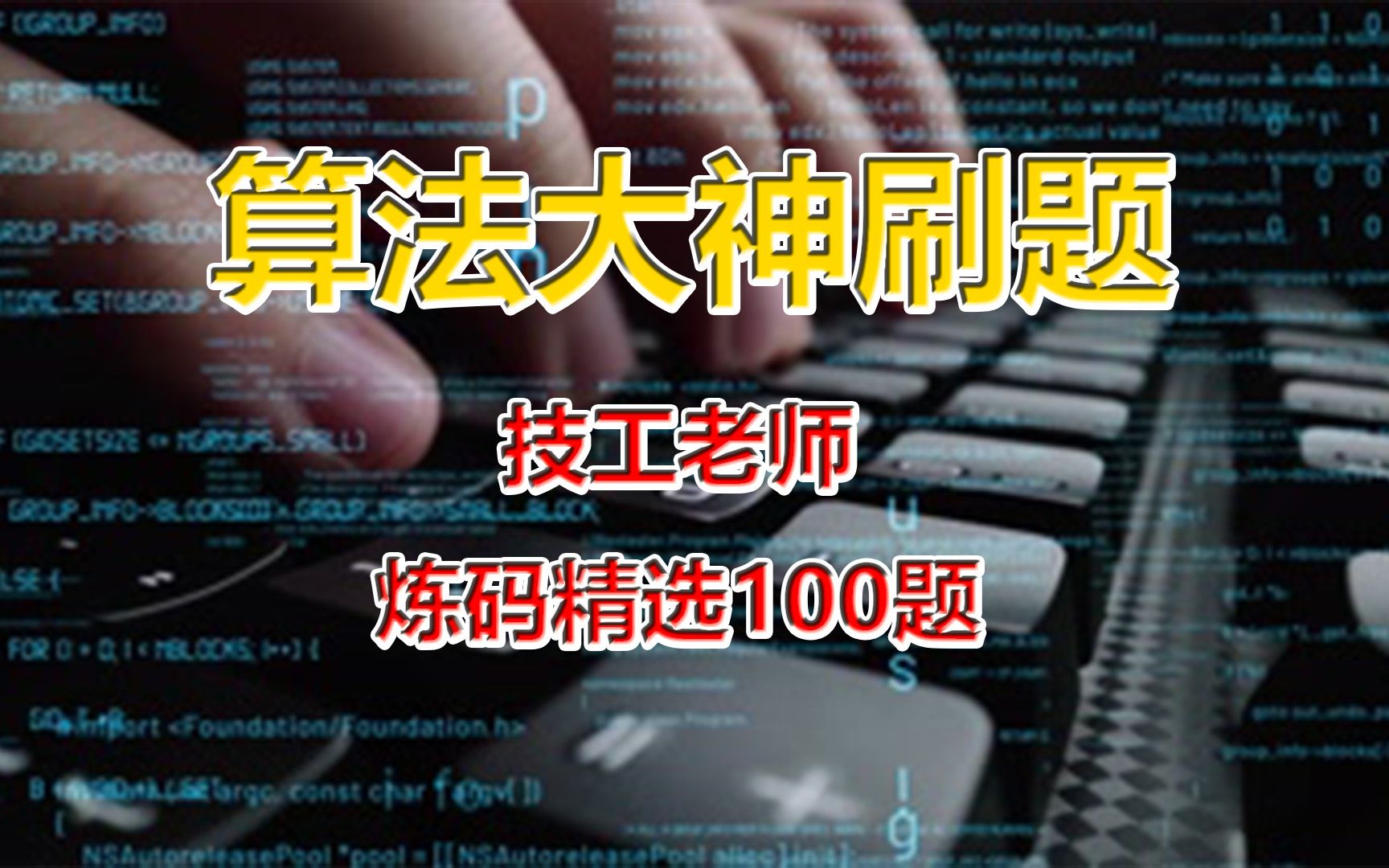 [图]刷爆LeetCode：acm竞赛金牌选手手把手带刷题 LeetCode精选100题