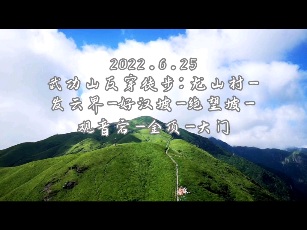 武功山徒步 2022.6.25绿色武功山反穿徒步:龙山村发云界好汉坡绝望坡观音宕金顶大门,身体上的暴虐换来精神上的的享受哔哩哔哩bilibili