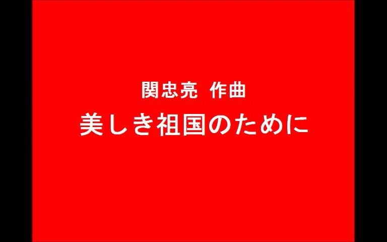 [图]【日语歌曲】美しき祖国のために——为了美丽的祖国