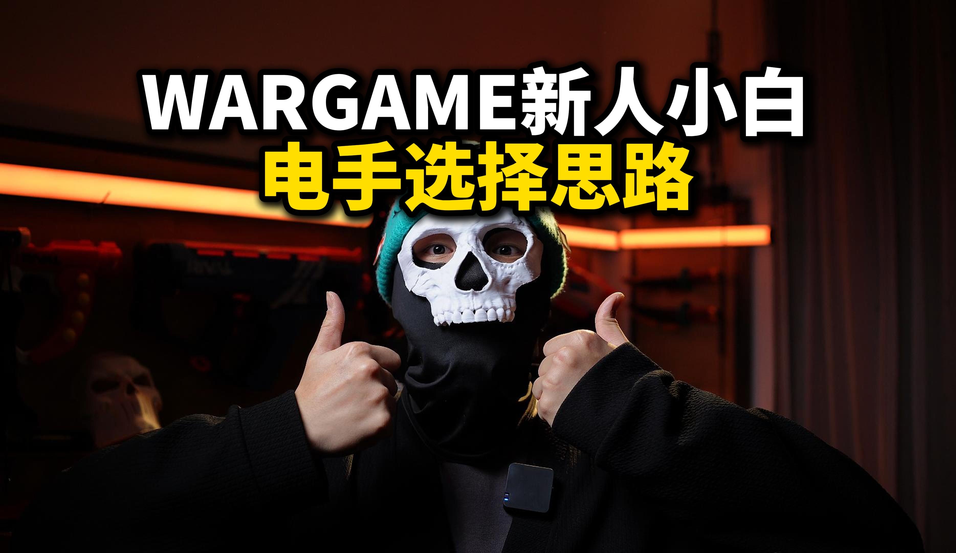 电手怎么选!WARGAME新手小白电手选择思路!-杂食颖颖-杂食颖颖-哔哩哔哩视频