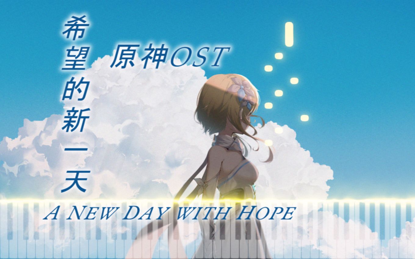 [图]《钢琴》希望的新一天(A New Day with Hope)—原神-风与牧歌之城OST