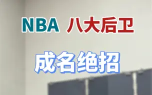 Скачать видео: NBA八大后卫成名绝招，快和你的兄弟一人学一招，最后一招有手就行！