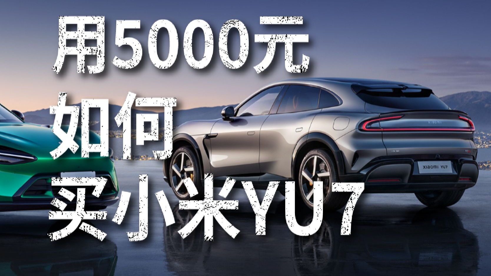 只用5000元如何全款喜提YU7