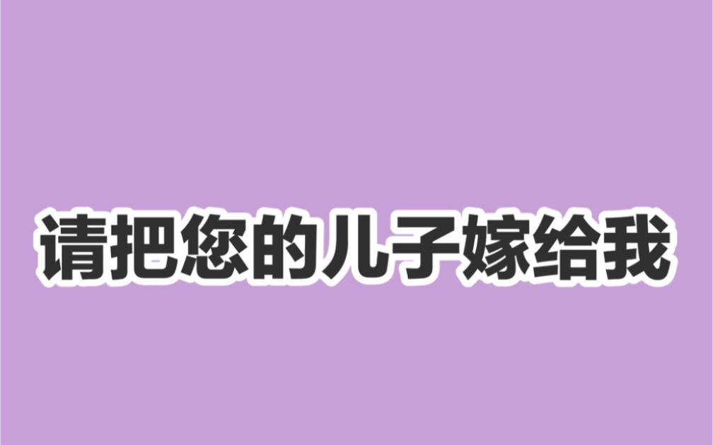 [图]【坤廷/乾坤正道】 鬼畜向· 请把您的儿子嫁给我