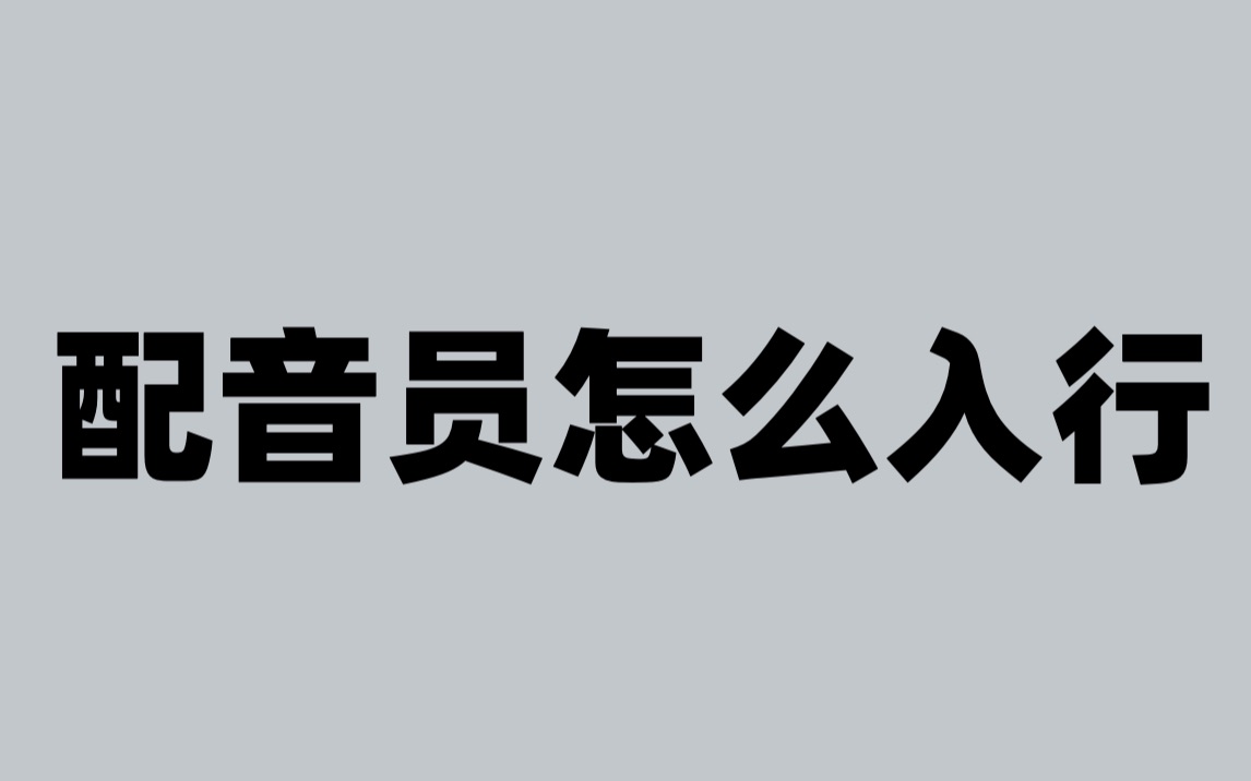 (纯干货)配音员怎么入行 接单渠道大揭秘哔哩哔哩bilibili