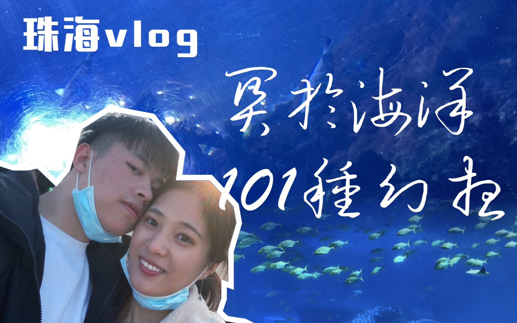 [图]【珠海vlog】2021 关于海洋的一千零一种幻想