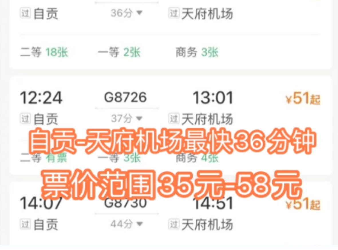 成自宜高铁26日开通已开启售票 自贡成都东最快51分钟 自贡天府机场最快36分钟哔哩哔哩bilibili