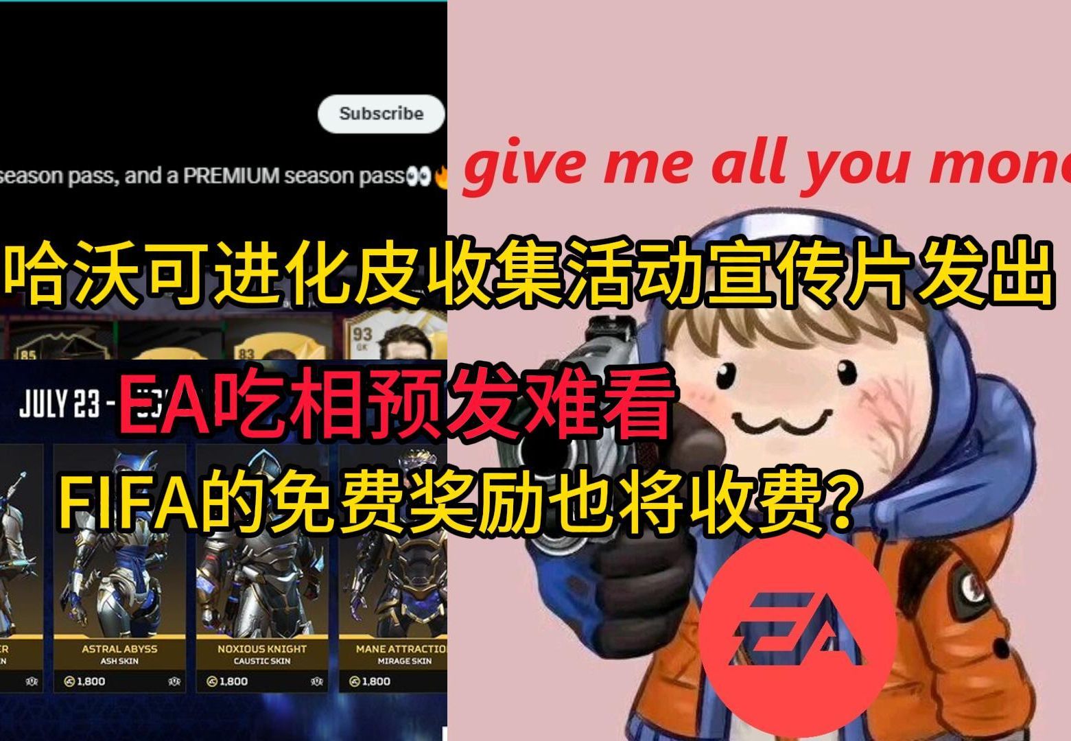 【APEX咨询】哈沃可进化皮宣传片发出,EA吃相预发难看,连FIFA都不放过了?哔哩哔哩bilibiliAPEX英雄