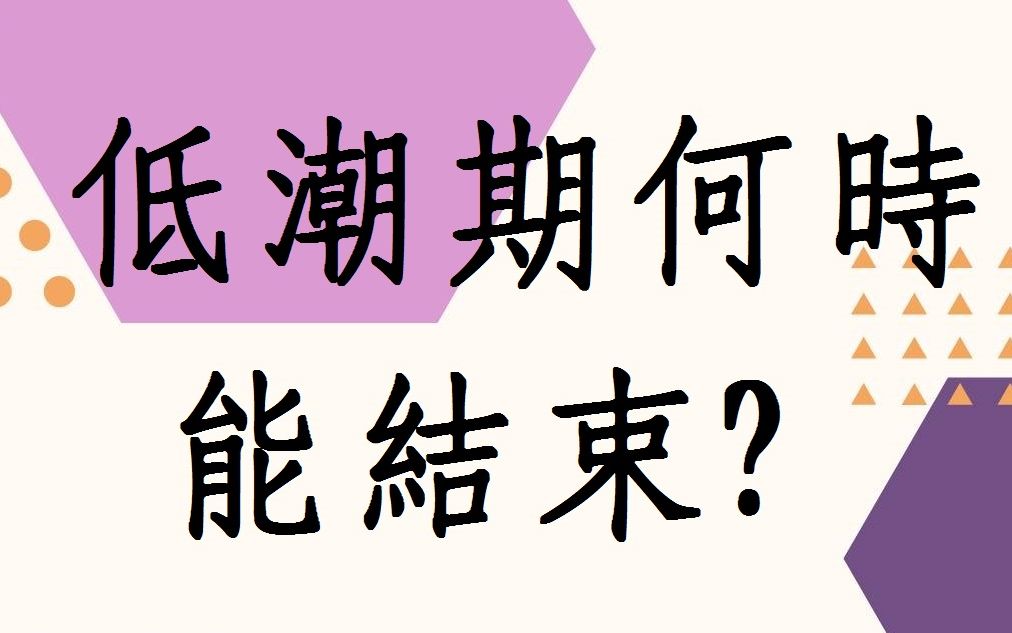 [图]蔡添逸生活八字批命實例分享:我的低潮何時能結束?