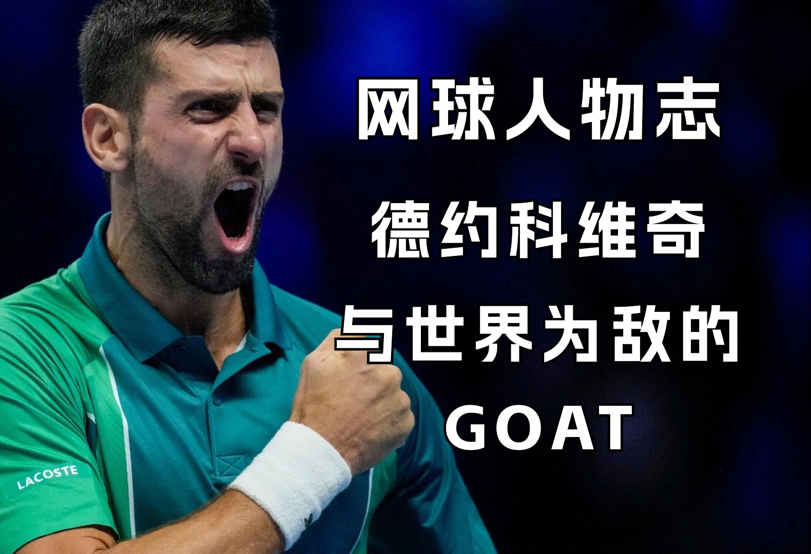 [图]【网球人物志-德约科维奇】与世界为敌的GOAT