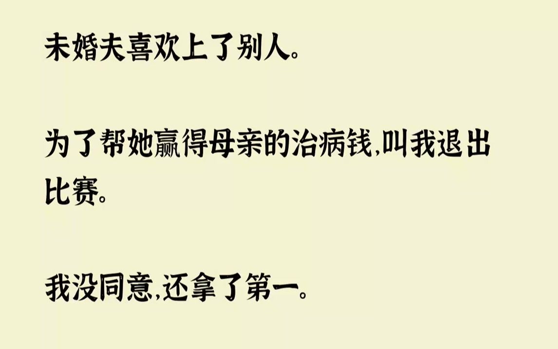 [图]【已完结】后来她母亲因为耽误治疗去世了。未婚夫把错归咎到我身上，不由分说扇了我一巴掌。「都怪你自私又好胜，这下你满意了吧？我这辈子...