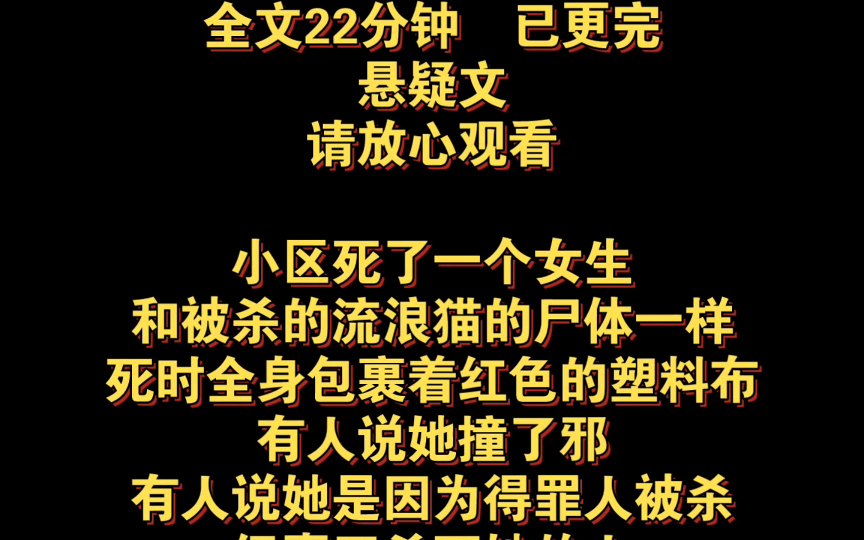 [图]"惊悚悬疑：红布包裹的死亡谜团！"小区死了一个女生，和被杀的流浪猫的尸体一样，死时全身包裹着红色的塑料布，有人说她撞了邪，有人说她是因为得罪人被杀，但真正杀死她