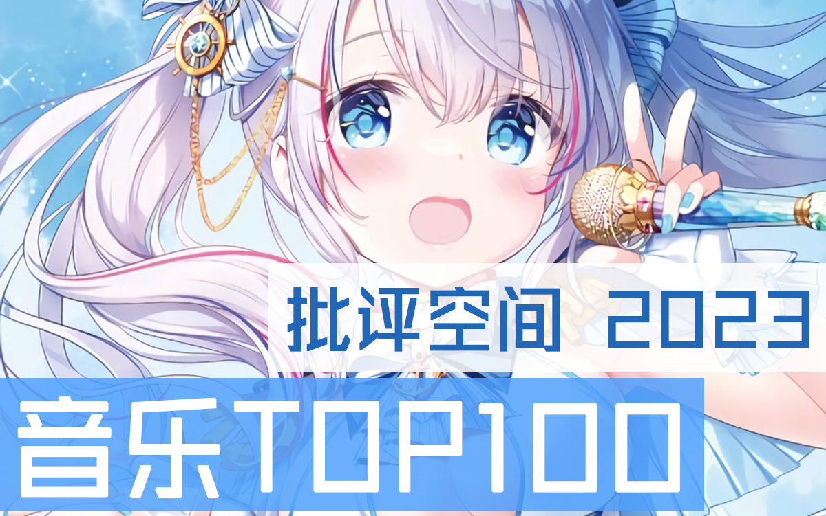 【排行】批评空间2023全年代Gal曲Top100哔哩哔哩bilibili