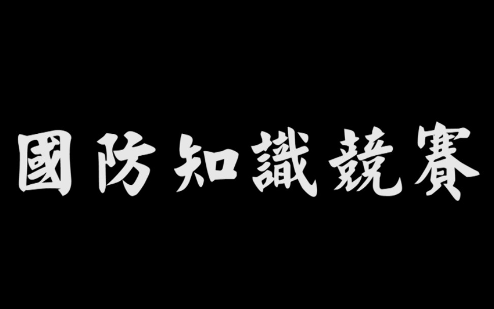 [图]【军旅青春，强军筑梦】第八届国防知识竞赛决赛宣传视频