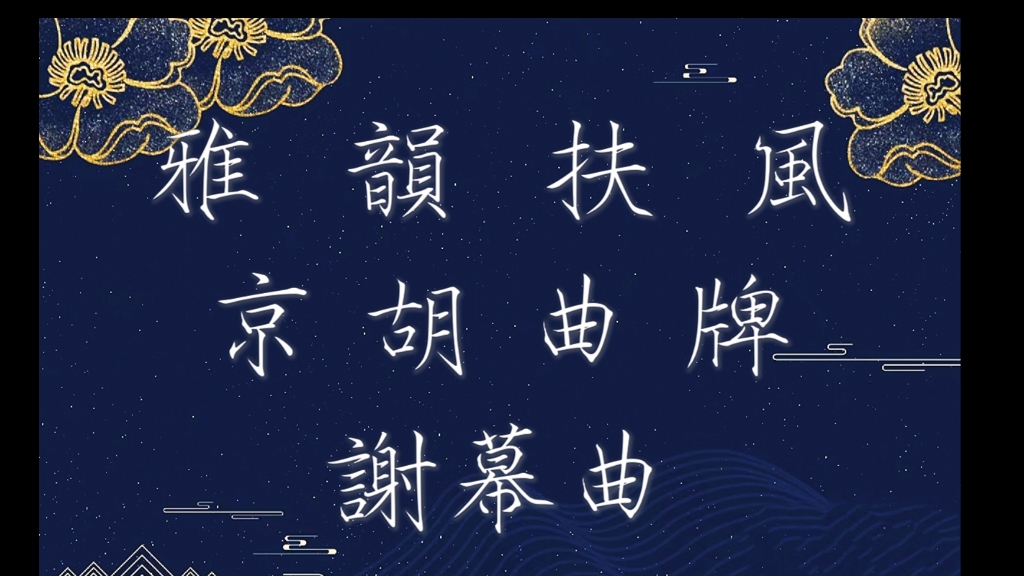 京剧演出常用谢幕曲bgm哔哩哔哩bilibili