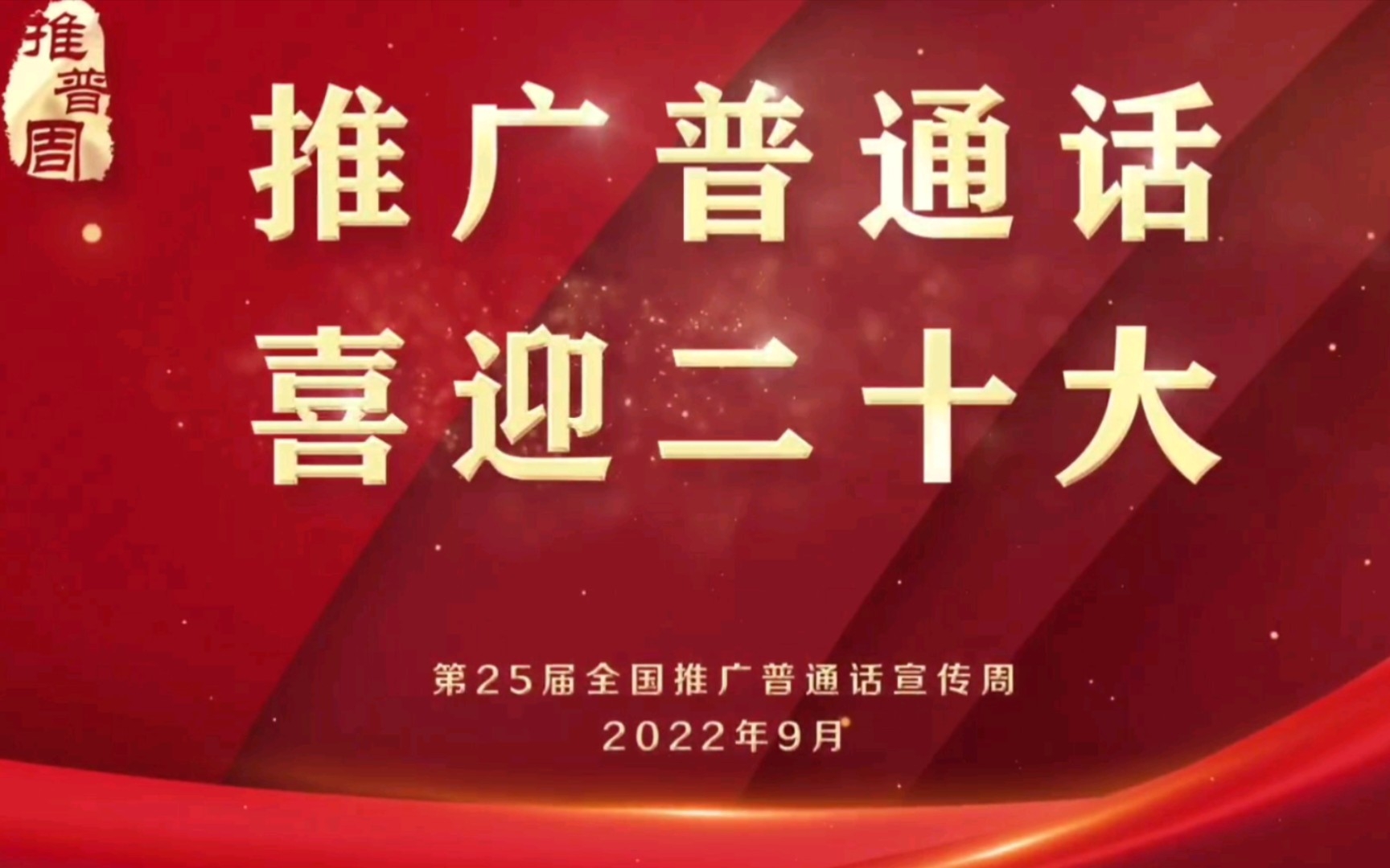 [图]【爱国短片】推广普通话，喜迎二十大——讲普通话的那些事（普通话的发展史及普通话的意义）