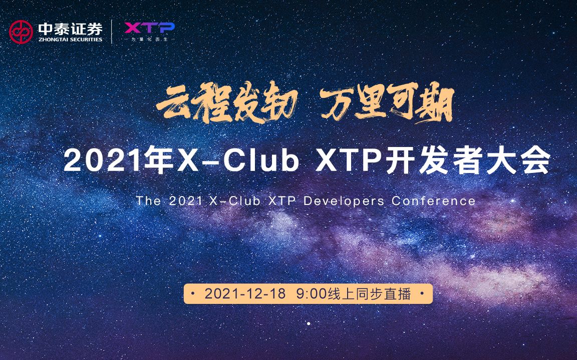 2021年中泰证券XClub XTP开发者大会直播回放哔哩哔哩bilibili