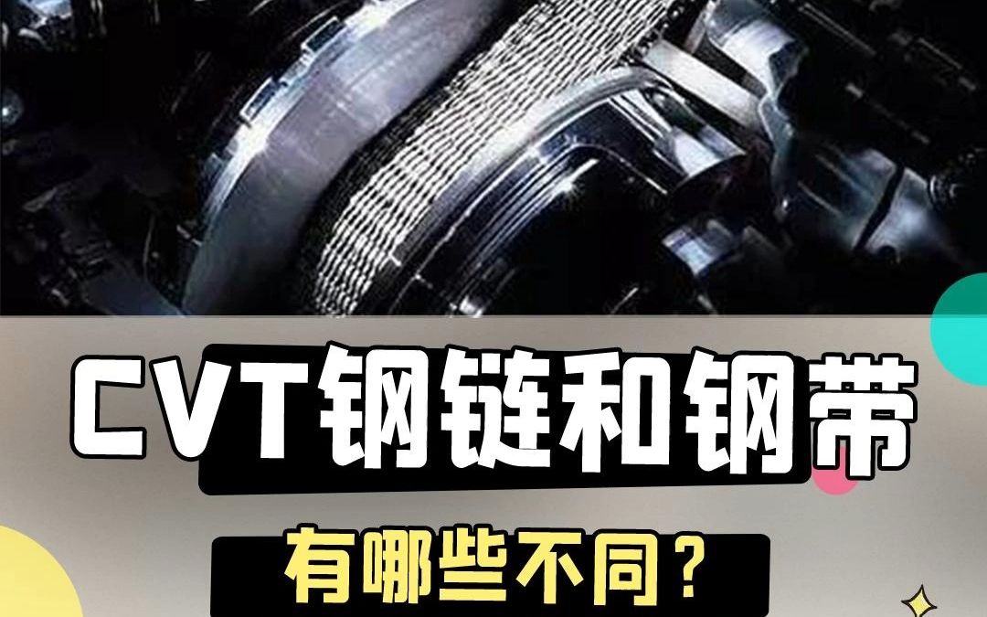 CVT变速箱钢带和钢链有什么不同?哪个更好呢?哔哩哔哩bilibili