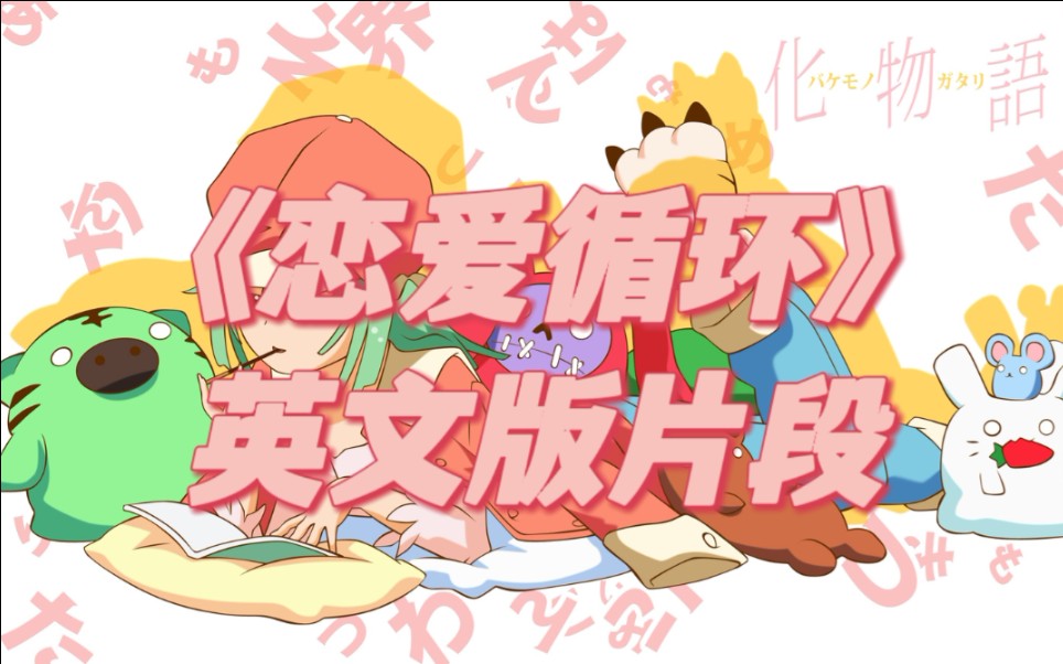 【恋爱循环英文版】俩高中生浅瞎唱了几句恋爱循环_哔哩哔哩_bilibili