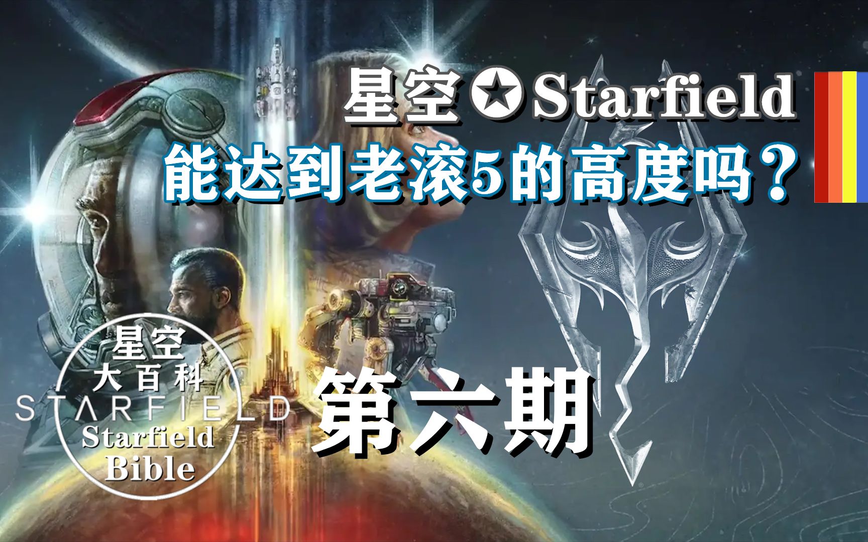 [图]B社《星空✪Starfield》能达到老滚5的高度吗？