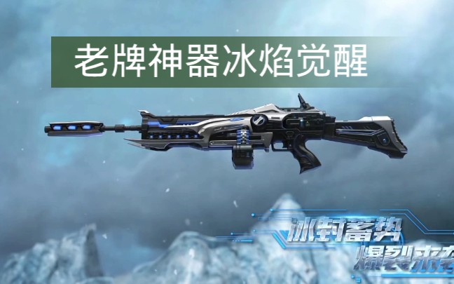 活动作品逆战极寒冰焰觉醒极寒冰神cg
