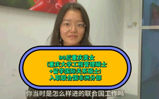 重庆90后妹子 (重庆大学 工程管理非洲基础设施方向 硕士+ 留学国际关系 硕士)在联合国非洲分部上班 还学会了小语种葡萄牙语哔哩哔哩bilibili