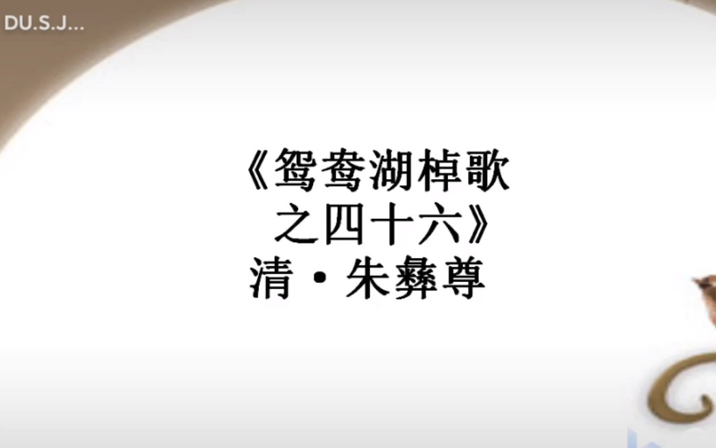 [图]讀書記——《鸳鸯棹歌之四十六》清·朱彝尊