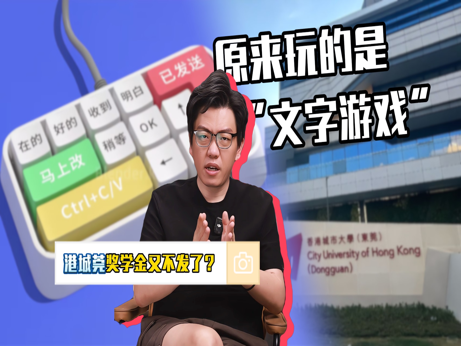 原来玩儿的是“文字游戏”:港城莞奖学金又不发了?哔哩哔哩bilibili