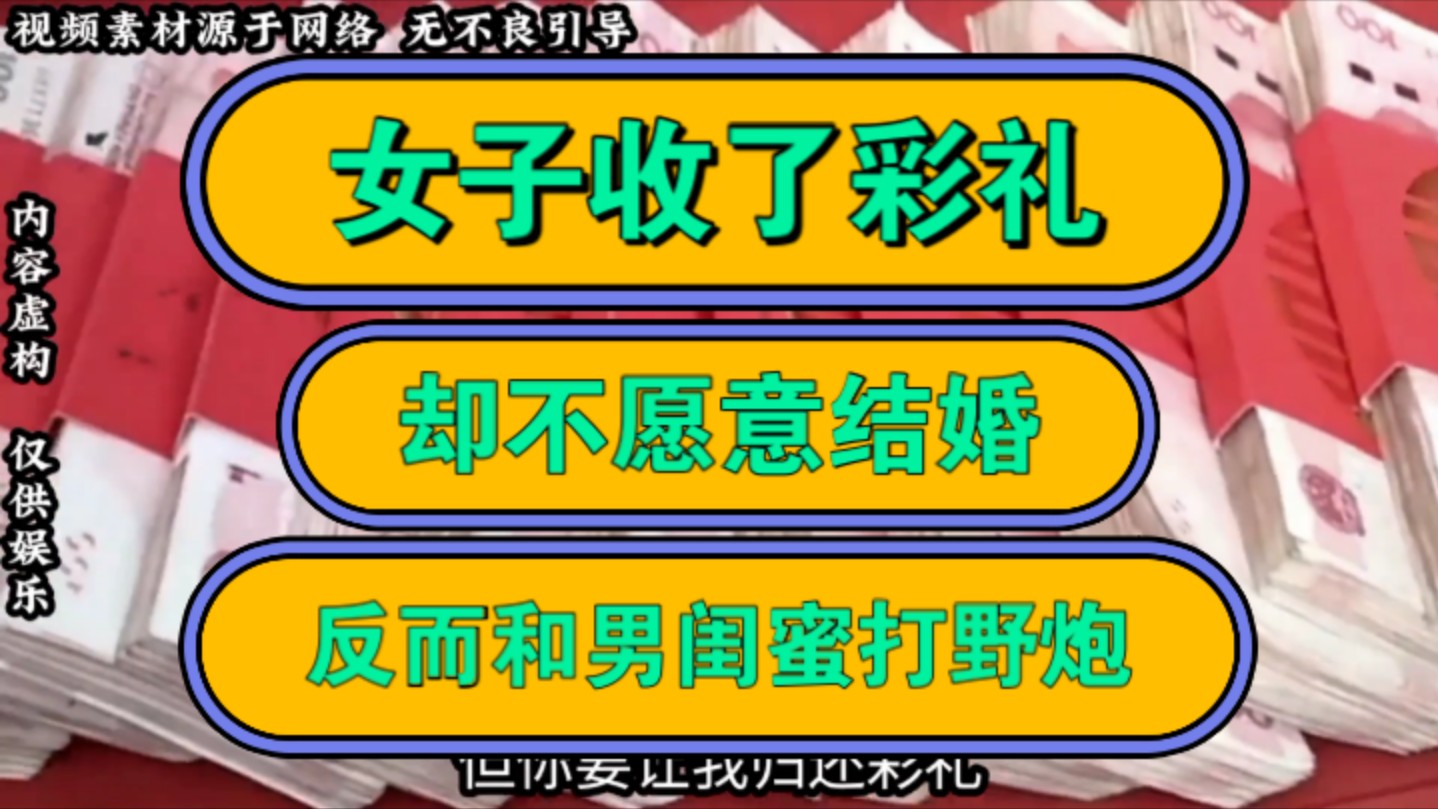 女子收了彩礼,却不愿意结婚,反而和男闺蜜打野炮!哔哩哔哩bilibili