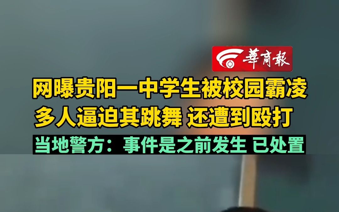 网曝贵阳一中学生被校园霸凌 多人逼迫其跳舞 还遭到殴打 当地警方:事件是之前发生 已处置哔哩哔哩bilibili