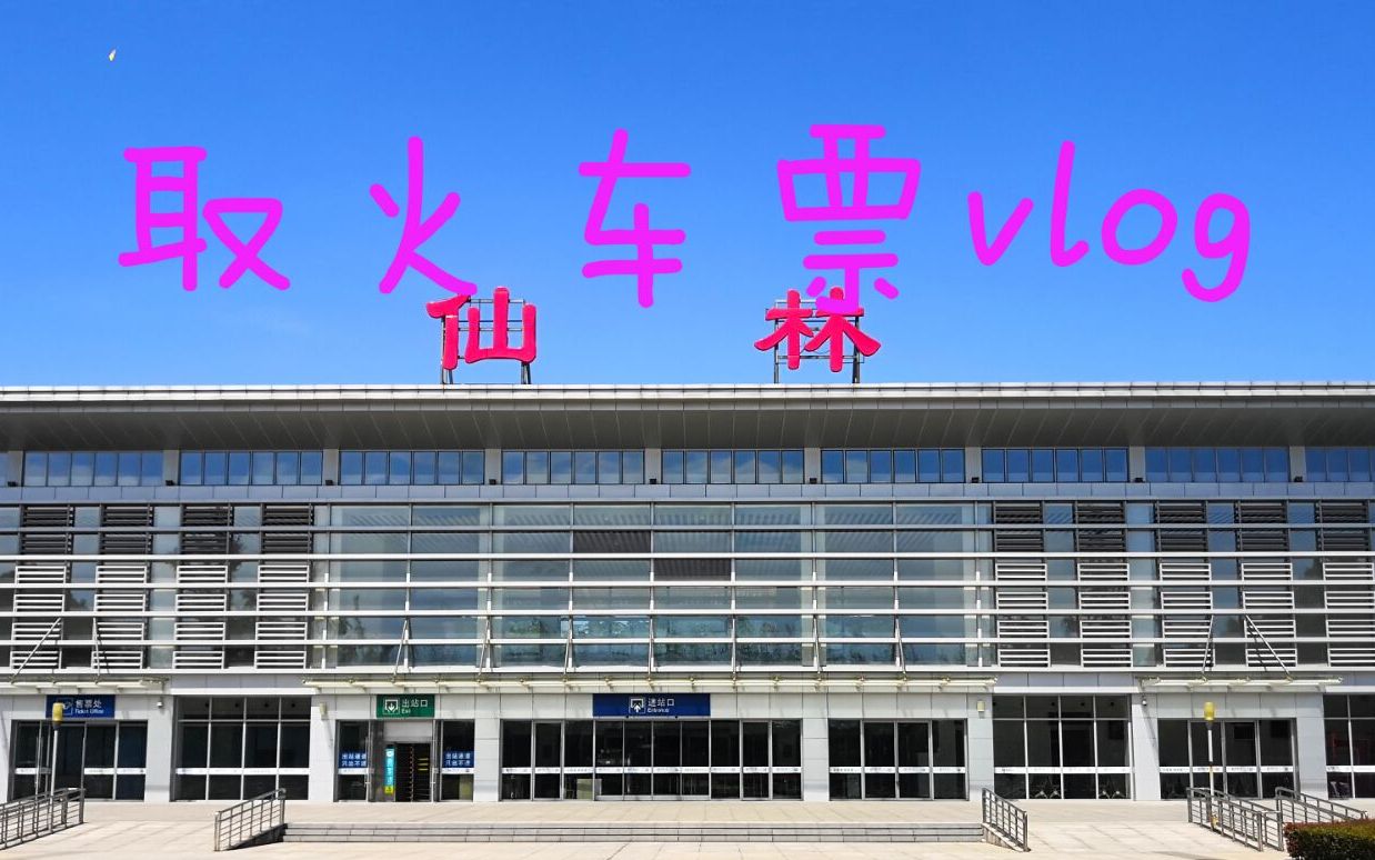 【vlog】仙林站探访 取火车票
