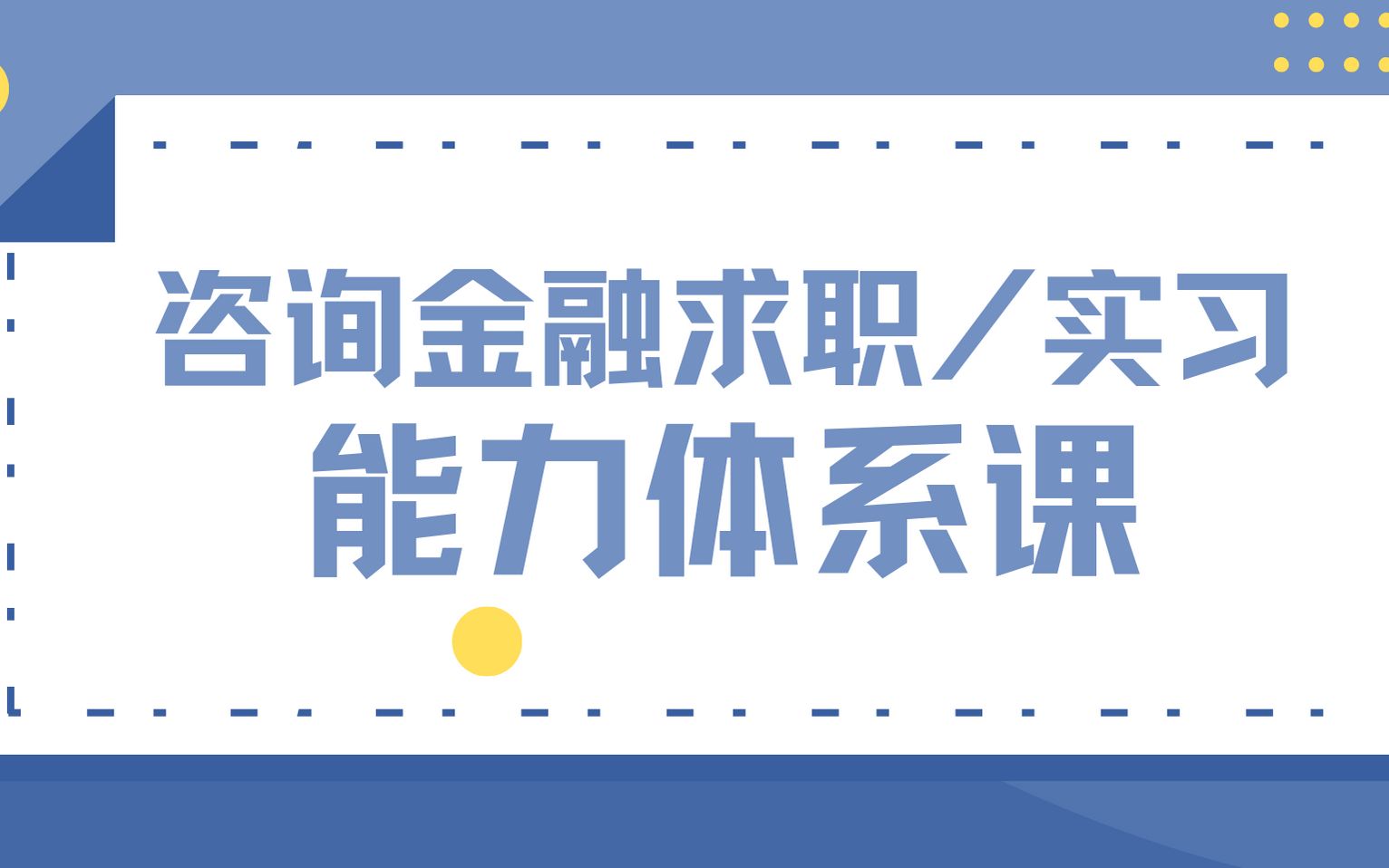 [图]咨询金融求职/实习能力体系课-基于EXCEL的数据分析（01 入门）