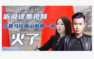 Télécharger la video: 瑞思拜中联部尼语小姐姐 当“老友记”遇上“镰刀斧头旗派对” 原来你是这样的政党外交 视频在喜马拉雅山的另一坡火了