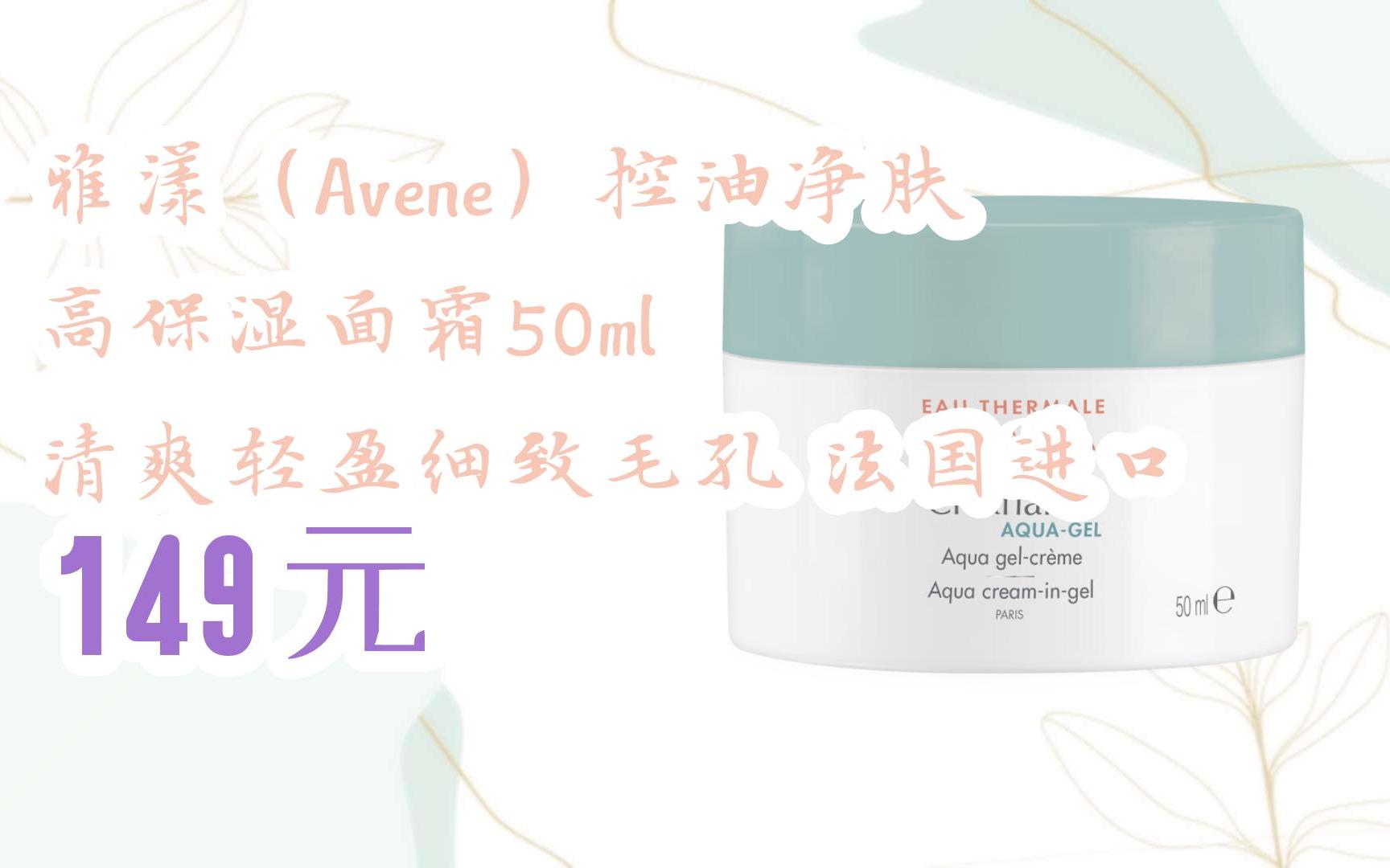 【双11攻略】雅漾(avene)控油净肤高保湿面霜50ml 清爽轻盈细致毛孔