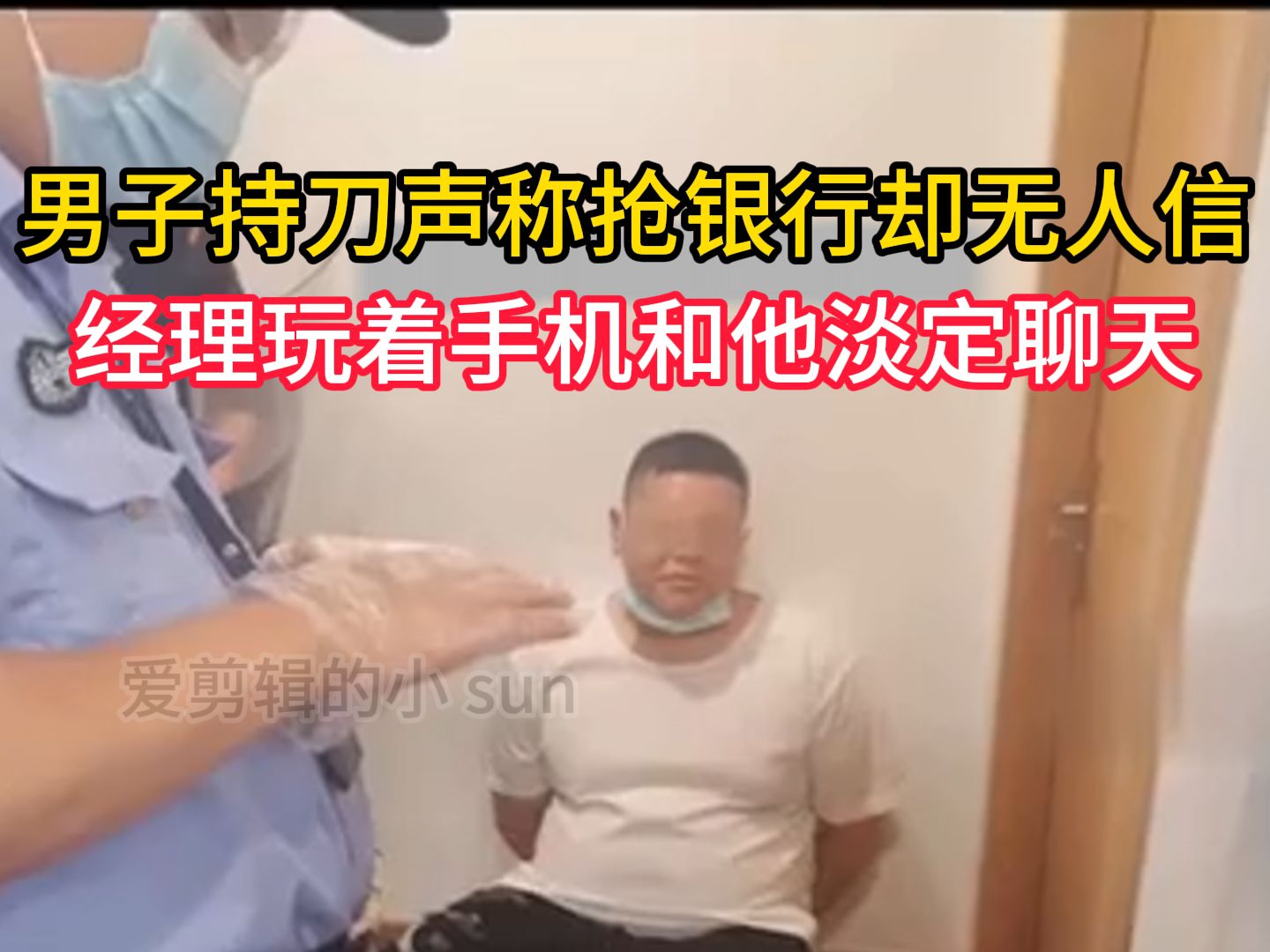 打劫,不许笑!杭州一男子持刀声称抢银行却无人信,经理玩着手机和他淡定聊天哔哩哔哩bilibili