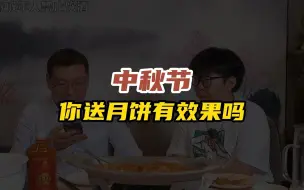 Download Video: 中秋送月饼，端午送粽子，这些礼物真的能有 效果吗？