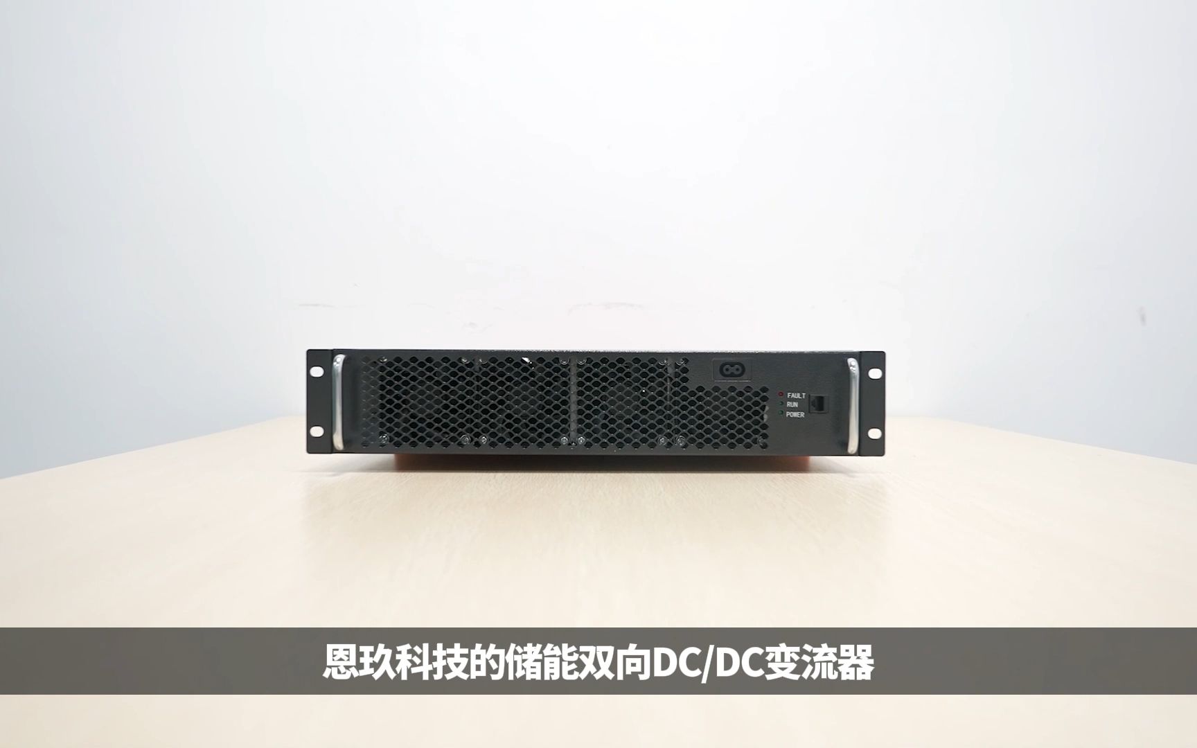 恩玖科技双向DCDC变流器介绍哔哩哔哩bilibili